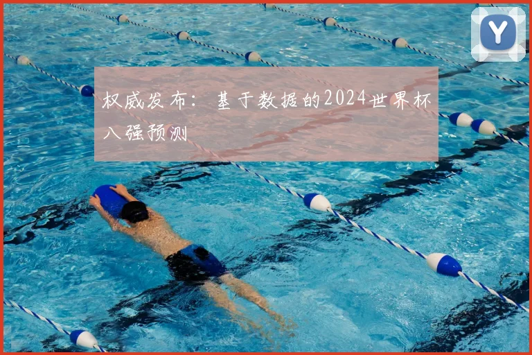 权威发布：基于数据的2024世界杯八强预测