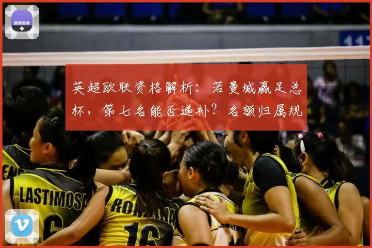 英超欧联资格解析:若曼城赢足总杯,第七名能否递补?名额归属规则详解